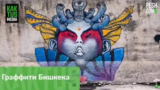 Граффити Бишкека