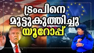 അമേരിക്കൻ ചരിത്രത്തിലെ ഏറ്റവും വലിയ നാണക്കേട്? ട്രംപിനെ മുട്ടുകുത്തിച്ച യൂറോപ്പിന്റെ മാസ്റ്റർപ്ലാൻ!