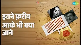 इतने क़रीब आके भी क्या जाने | Shagoon | Mubarak Begum | Talat Mahmood Songs | Waheeda Rehman