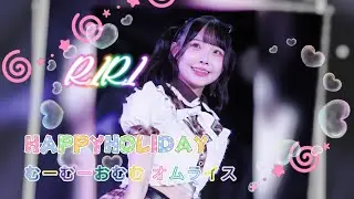 HAPPYHOLIDAY - むーむーおむむ オムライス 《 2026.01.03  Happy Holiday!! 不定期公演 ～Oh! Happy Day!～ Vol.1 》RIRI💚推しカメラ 