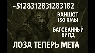 Багованный билд на друида. Урон в минусе. Ваншот 150 ямы. Диабло 4 сезон 10.