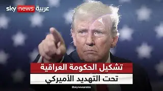 تهديد أميركي للعراق بشأن تشكيل الحكومة.. ما علاقة إيران؟ | #الظهيرة