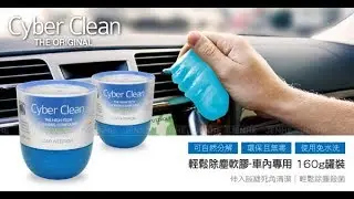 Cyber Clean 車用清潔軟膠