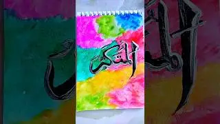 99 names of Allah in Arabic calligraphy drawing #painting #art #shorts
