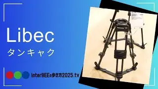 平和精機工業/Libec「タンキャク」 Inter BEE 2025の歩き方.tv