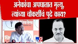 Sanjay Raut |  अनेकांचा अपघातात मृत्यू, त्यांच्या चौकशींचं पुढे काय?