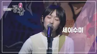 EBS 스페이스 공감 - Space Bar vol. 5 부산 밴드 1 ( 세이수미, 해서웨이 )_#001