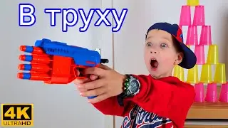 БИТВА ПРОДОЛЖАЕТСЯ новый мощный Нёрф! | 4K ULTRA HD #4k #nerf #нёрф #покупка #миша #гриша #top