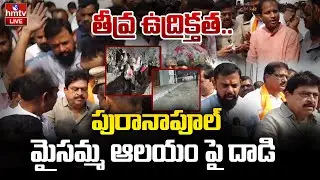 LIVE : పురానాపూల్ మైసమ్మ ఆలయం పై దాడి |High Tension In Puranapool Mysamma Temple | hmtv