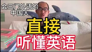 带你像母语者一样听懂任何一门语言，会说三门外语的中国人分享2年学法语实战经验（深度解析）