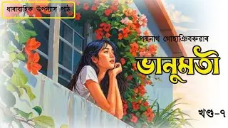 Vanumoti || ভানুমতী  || Part - 7  || Padmanath Gohainibaruah || Assamese Novel 