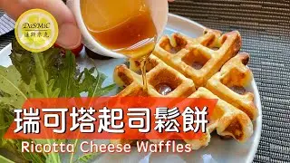 瑞可塔起司鬆餅 | Riccota Cheese Waffles | Waffle Recipe