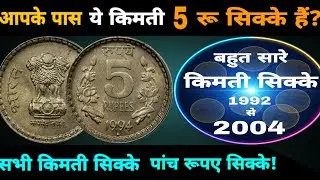 Ep626🇮🇳 कमाल की किमत 5 रू सिक्के 1992 से 2004 5 Rupee Coin Value 