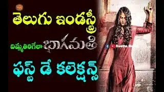 Bhaagamathie Movie First Day Collections | Anushka #Bhaagamathie Movie | Unni Mukundan | G Ashok