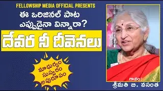 | దేవర నీ దీవెనలు | గానం: శ్రీమతి బి. వసంత | సంగీతం: శ్రీ. బి.ఎం. జె. ధైర్యం| ఒరిజినల్ పాట |