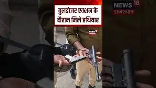 Choumu Bulldozer Action : मकान टूटते ही मिला हथियारों का जखीरा! | Rajasthan | Top | Breaking | N18S