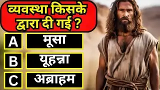 10 Bible Question and Answers | Book of John | Hindi Bible Quiz
