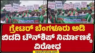 Farmers Protest : ಭೂಸ್ವಾಧೀನ ಪ್ರಕ್ರಿಯೆ ವಿರೋಧಿಸಿ ರೈತರಿಂದ ಪ್ರತಿಭಟನೆ | Bidadi | Greater Bengaluru