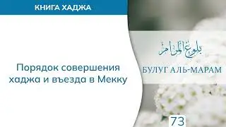 73. Книга хаджа | Абу Яхья Крымский