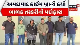 Ahmedabad Crime News | અમદાવાદ ક્રાઈમ બ્રાન્ચે કર્યો બાળક તસ્કરીનો પર્દાફાશ | Ahmedabad Police