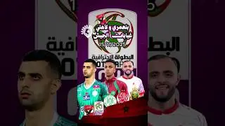 بلعمري و الاهلي ، غيابات الجيش ،فؤاد الزهواني  #الاهلي #الرجاء_الرياضي #الوداد_الرياضي #foryou #fyp