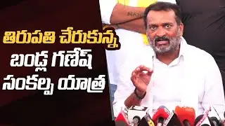 Producer Bandla Ganesh Sankalpa Yatra Reached Tirupati | Bandla Ganesh Press Meet