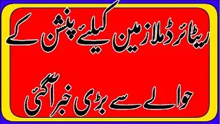Big News Regarding Pension for Retired Civil Servants|Great News for Govt Employees and Pensioners