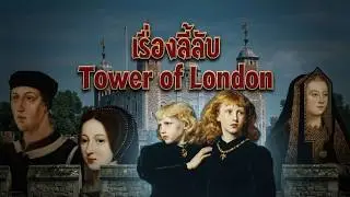 💂🏻&zwj;♂️ เรื่องลี้ลับในหอคอยแห่งลอนดอน (Tower of London) | BOOK & BED นิทาน เรื่องเล่าก่อนเข้านอน ⭐💤🌙