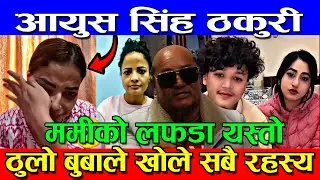 TikTok Star Ayusha Singh Thakuri ममी सँगको ल'फडा यस्तो ठुलो बुबाले खोले सबै रहस्य Ayush and mom