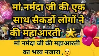 mandla narmada ji ki maha arti रपटा घाट  में नर्मदा जी की महाआरती। नर्मदा जयंती 2021। आरती संग्रह