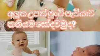 අලුත උපන් පුංචි පැටියව තනියම නාවමුද?|Newborn baby bath 🛁 #newbornbaby #babybath #viral 