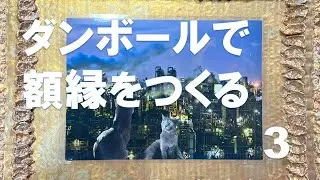 ダンボールで額縁をつくる 2