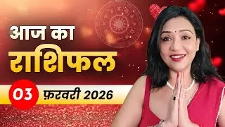 आज का राशिफल 03 फरवरी 2026: मंगल देव से जोश बढ़ेगा | नौकरी, प्रेम और करियर राशिफल