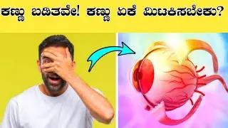 Why Our Eyes Blink | Amazing Facts About Eyes | #shorts | what if you don't blink
