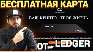 CРОЧНО У КОГО LEDGER КОШЕЛЕК 🔥 БЕСПЛАТНАЯ КАРТА Crypto Life CL baanx 🚀 LedgerOp3n Web3 Tezos