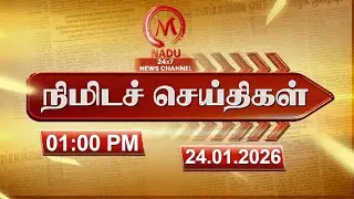 Minutes News | 24.01.2026 | 1.00 PM | நிமிடச் செய்திகள் | Today News | News Update | M Nadu