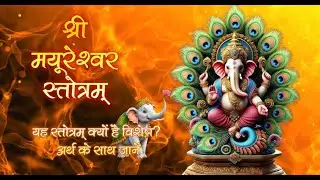 श्री मयूरेश स्तोत्र | Shri Mayuresh Stotram | Ganesha Stotram with lyrics and meaning