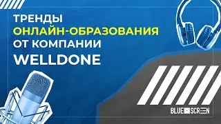 Тренды онлайн-образования от компании WellDone