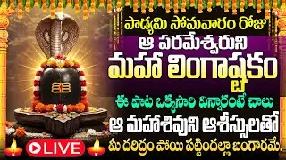 🙏🔔LIVE: సోమవారం రోజు లింగాష్టకం ఇంట్లో ధ్వనిస్తే మహాశివుని ఆశీస్సులతో పట్టిందల్లా బంగారమే#lordshiva