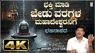 Bhaktimadi Kelu Varagala Mahadeshwaranige - Video Song | Bhajana Pada | Akash Managuli | Folk Songs