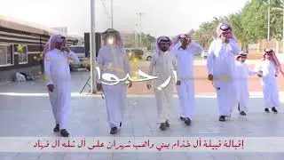 اقبالة قبيلة آل خذام بني واهب على الشيخ عجيان بن محمد بن حسين آل شله آل فهاد