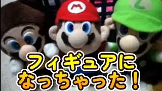 【2015年撮影】マリオのぬいぐるみ物語 フィギュアになっちゃった！