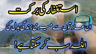 Astaghfar ki Barkat|| Astaghfar Miracles Astaghfar ki taqat 💥life with RA