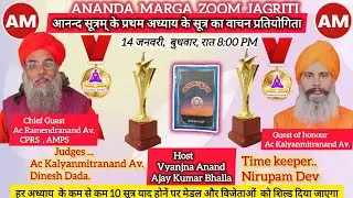 आनन्द सूत्र वाचन प्रतियोगिता का भव्य आयोजन, मुख्यअतिथि आ.रामेन्द्रानन्द दादा,आ.कल्याणमित्रानन्द दादा