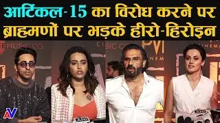 Article 15 का विरोध करने पर ब्राह्मणों पर भड़के हीरो हिरोइन, कहा Tax Free हो ये फिल्म