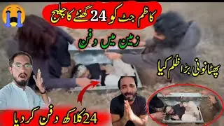 😭Kazim jatt Ko Zalmane 24 ghante Zandhya kabra mein dafan Kar Diyaپھٹانونےبڑاظلم کیاہے