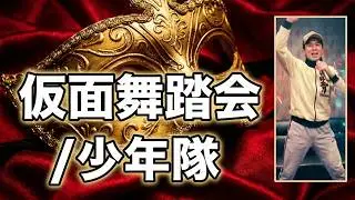 少年隊／仮面舞踏会　歌って踊ってみたーー＼(^o^)♪