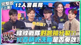 【凹嗚狼人殺】久違的12人局!條紋戰隊對跳搞分裂?!YC直銷式洗腦是否奏效?｜娛樂百分百2026.01.28完整版(上)｜黃偉晉、賴晏駒、荳荳、紀卜心、雨婷、凱希、孫沁岳、YC、小翔、冠宇、枕頭、RY