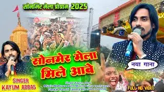 सोनमेर मेला मिले आबे | Singer Kayum Abhas New Theth Nagpuri Geet 2025 Monmer Mela Program Video 2025
