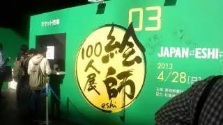 「絵師100人展03」　秋葉原UDXAKIBA_SQUARE